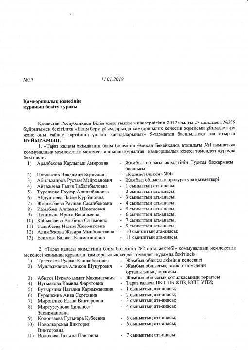 Қамқоршылық кеңесiнiң құрамын бекiту туралы бұйрық