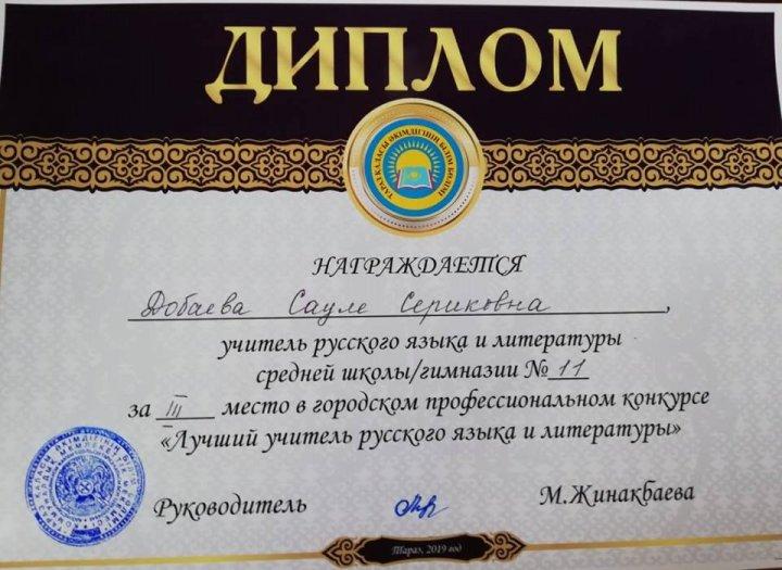 "Ең үздік орыс тілі пәнінің мұғалімі" қалалық байқауында жүлделі ІІІ орын