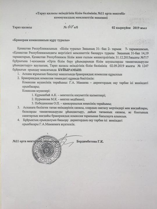 "Бракераж комиссиясын құру туралы"