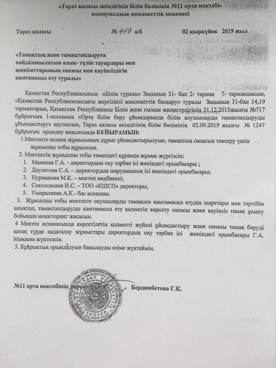 " Тамақтың және тамақтандыруға пайдаланатын азық-түлік тауарлары мен шикізаттарының сапасы мен қауіпсіздігін қамтамасыз ету" туралы бұйрық