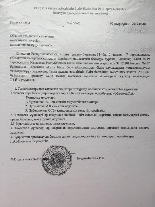 " Ыстық тамақтың сапасына мониторинг жүргізу комиссиясын құру туралы" бұйрық