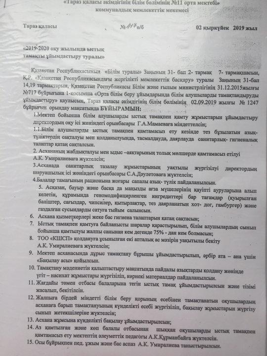 " 2019-2020 оқу жылында ыстық тамақты ұйымдастыру туралы" бұйрық