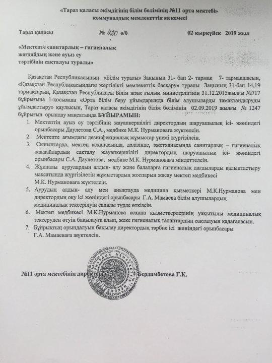 " Мектепте санитарлық-гигиеналық жағдайдың және ауыз су тәртібінің сақталуы туралы" бұйрық
