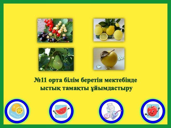 №11 орта білім беретін мектебінде  ыстық тамақты ұйымдастыру