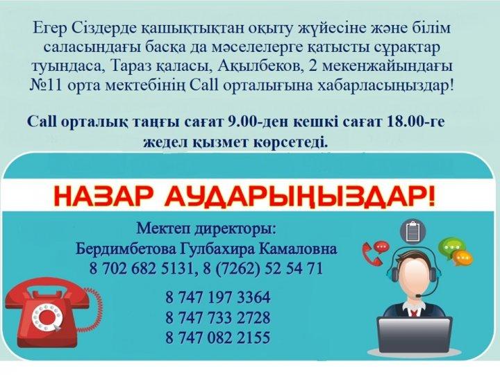 Қашықтықтан оқыту бойынша Call орталық