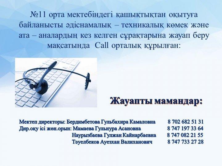 CALL орталыққа жауапты мамандар