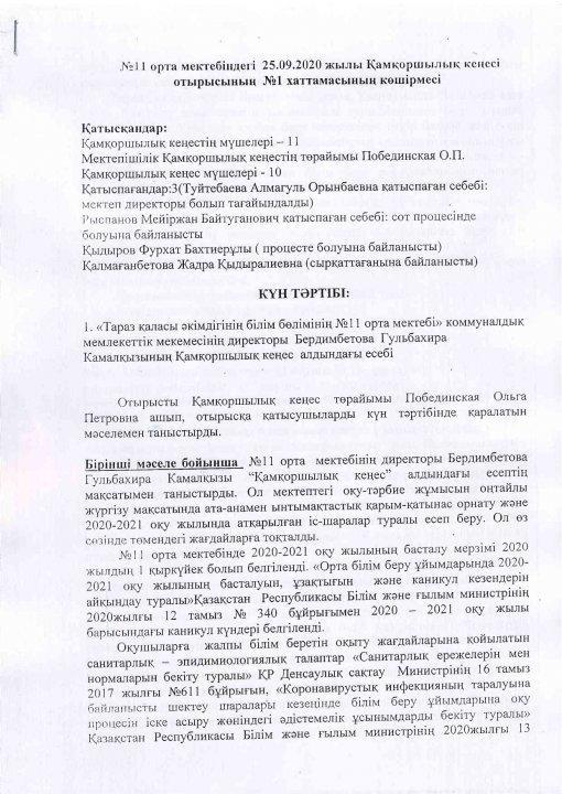 Қамқоршылық кеңес алдындағы есеп 25.09.2020ж.