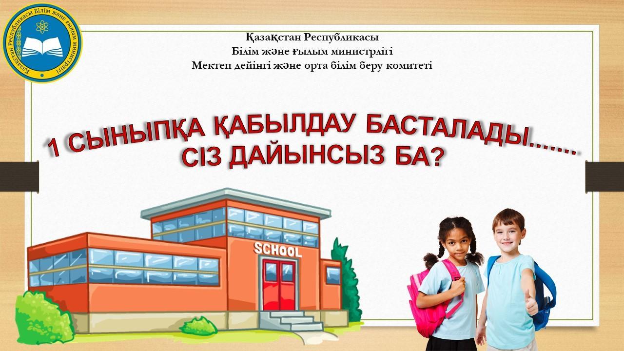 1 -сыныпқа қабылдау туралы
