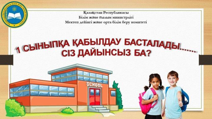 ХАБАРЛАНДЫРУ! 1-сыныпқа қабылдау 01.04.2021 жылы басталады