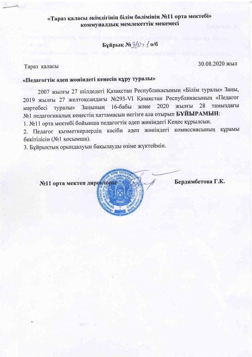 Приказ №310 о создании Совета по педагогической этике