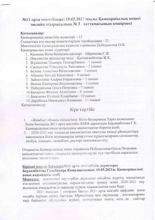 №11 орта мектебіндегі 19.05.2021 жылы Қамқоршылық кеңесі онлайн отырысы
