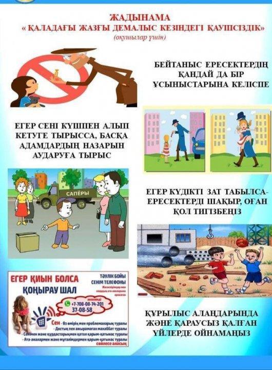 Қаладағы жазғы демалыс кезіндегі қауіпсіздік жадынамасы