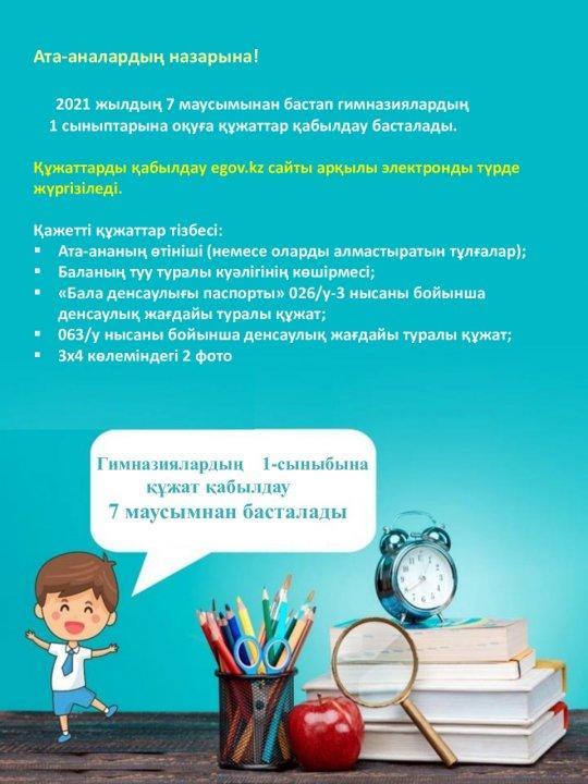 Гимназияға, мектеп-гимназияның гимназия сыныптарына, мектеп-лицейдің лицей сыныптарына қабылдау басталды.