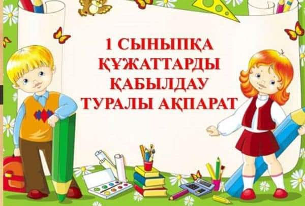 Ата-аналардың назарына! 1 сыныпқа құжаттарды  қабылдау туралы ақпарат