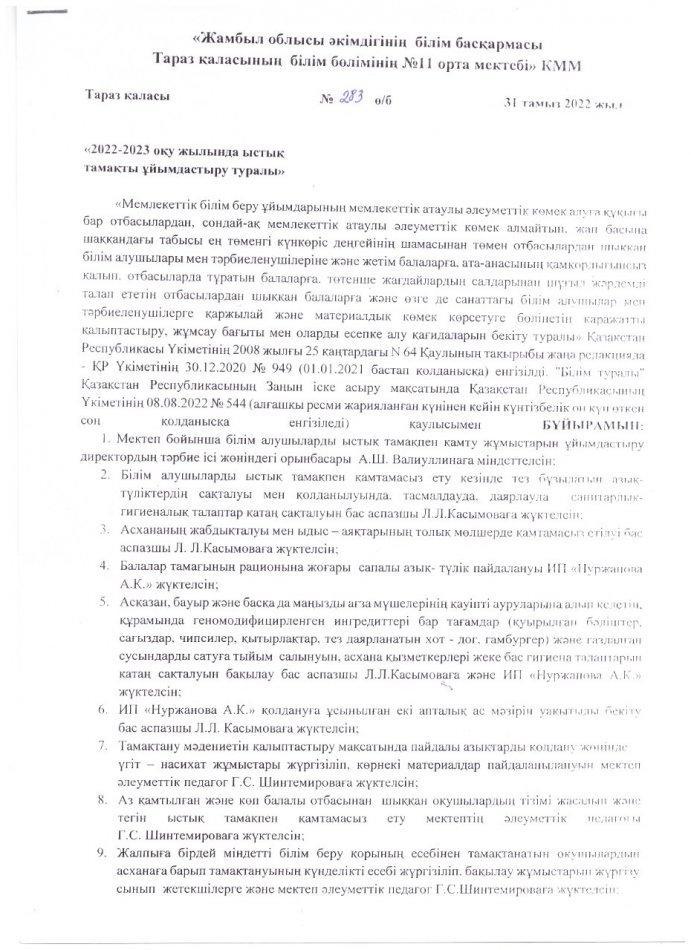 2022-2023 оқу жылында ыстық  тамақты ұйымдастыру туралы