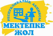"Мектепке жол" акциясы 2023- 2024 оқу жылы