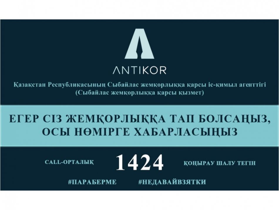 Жемқорлыққа тап болған жағдайда, осы нөмірге хабарласыңыз