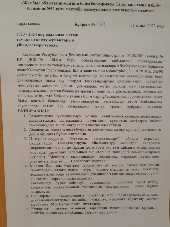 2023-2024 оқу жылында ыстық тамақпен қамту жұмыстарын ұйымдастыру туралы