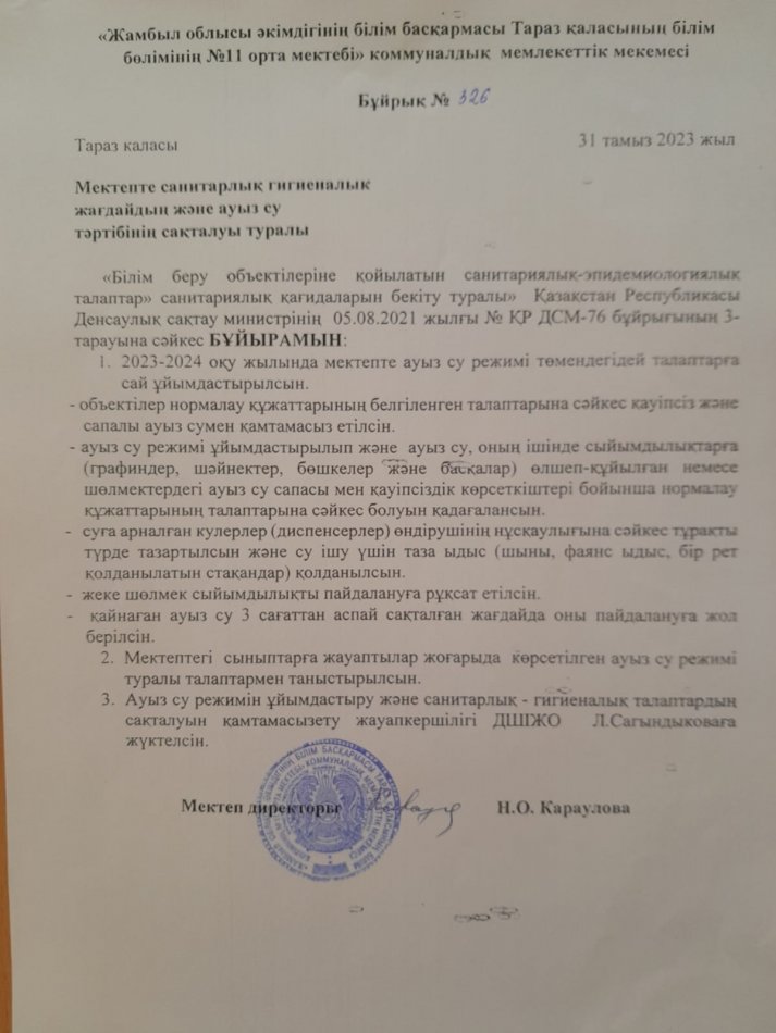 Мектепте санитарлық гигиеналық жағдайдың және ауыз су тәртібінің сақталуы туралы